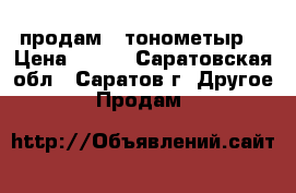 продам   тонометыр  › Цена ­ 800 - Саратовская обл., Саратов г. Другое » Продам   